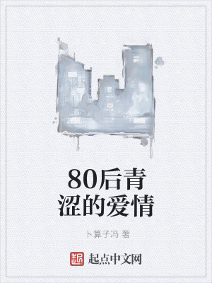 80后青涩的爱情