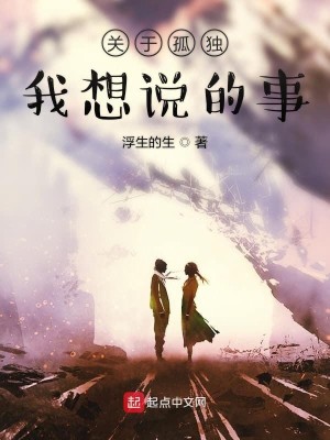 关于孤独我想说的事