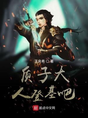 质子大人登基吧