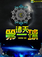 诸天第一球
