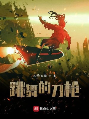 跳舞的刀枪
