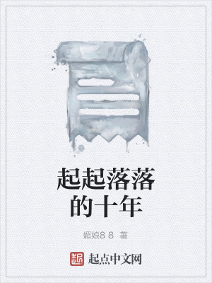 起起落落的十年
