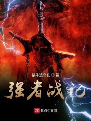 强者战记