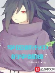 学园都市中的宇智波