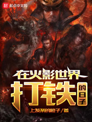 在火影世界打铁的日子