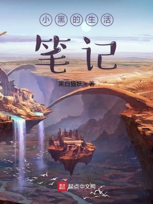 小黑的生活笔记