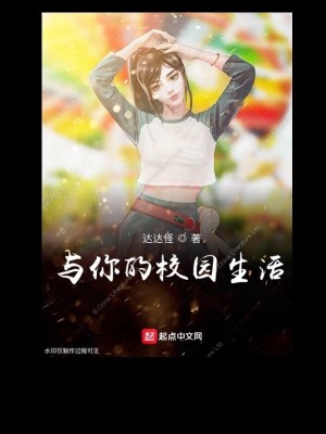 与你的校园生活