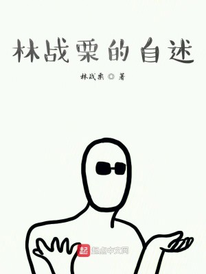 林战栗的胡言乱语