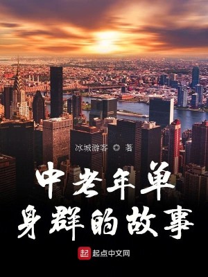 中老年单身群的故事40集电视剧