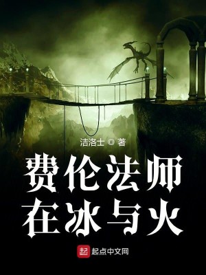 费伦法师在冰与火