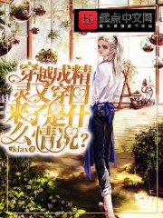 穿越成精灵又穿回来了是什么情况