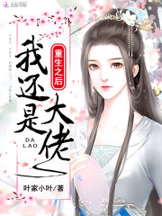 重生之后我还是大佬