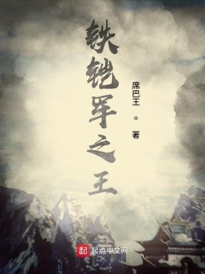 铁铠军之王
