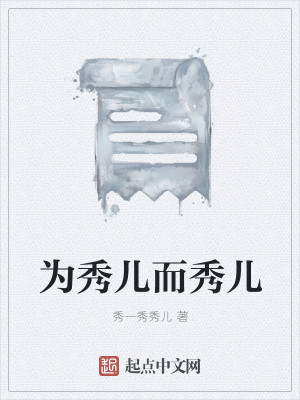 为秀儿而秀儿