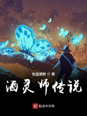酒灵师传说