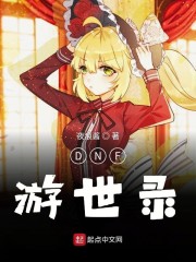 DNF游世录