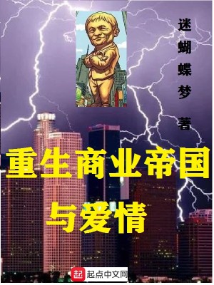 重生商业帝国与爱情