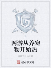 网游从养宠物开始热