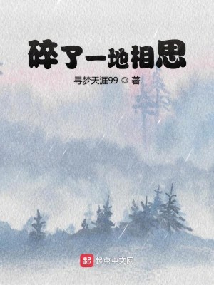 碎了一地相思
