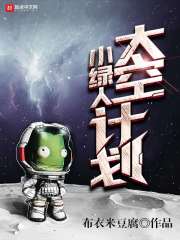 小绿人太空计划