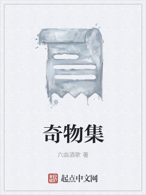 奇物集