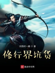修行界坑货