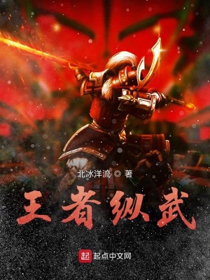 王者纵武
