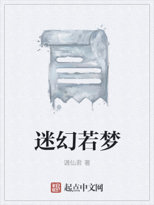 迷幻若梦