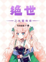 绝世之光暗传奇