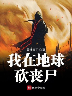 我在地球砍丧尸