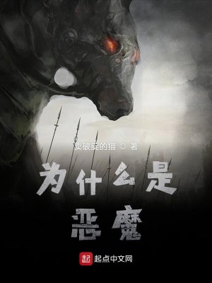 什么是恶魔