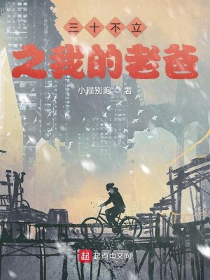 三十不立之我的老爸