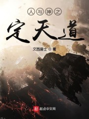 人与神之定天道