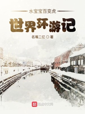 水宝宝百变虎世界环游记
