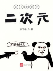 为了美好的二次元
