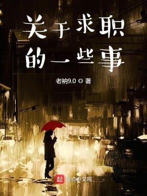 关于求职的一些事