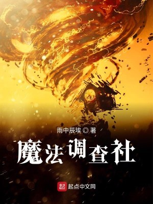 魔法调查社