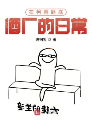 在柯南卧底酒厂的日常