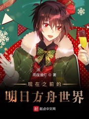 现在之前的明日方舟世界