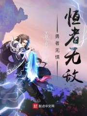 勇者无惧恒者无敌