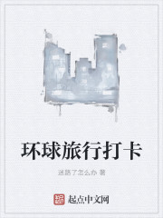 环球旅行打卡