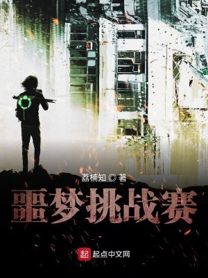 噩梦挑战赛