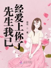 先生我已经爱上你了