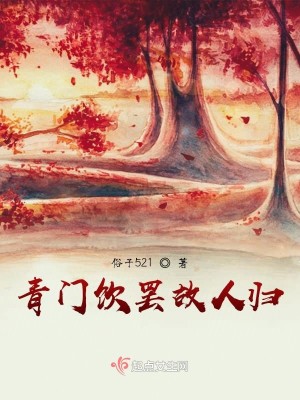 青门饮罢故人归
