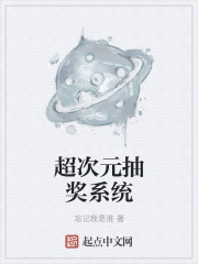 超次元抽奖系统