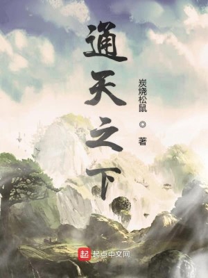 通天之下