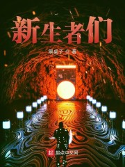 新生者们