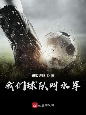 我们球队叫水军