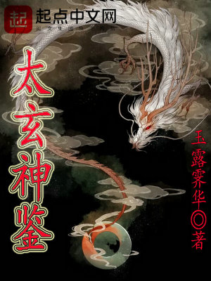 太玄神镜