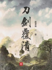 刀剑覆清